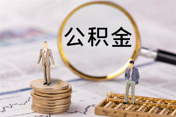 鄂尔多斯公积金1000可以取吗（公积金一千多能取吗）