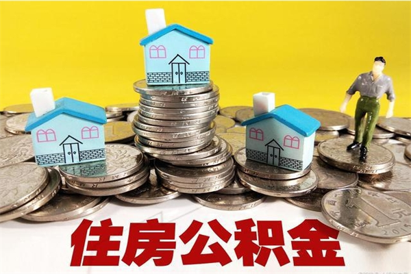 鄂尔多斯离职了公积金什么时候能取（离职后住房公积金啥时候能取出来）