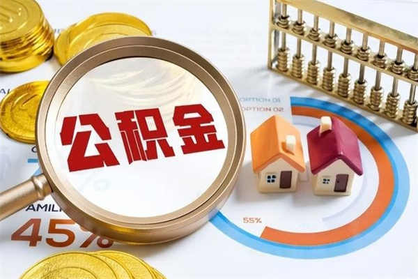 鄂尔多斯住房公积金个人取（个人取住房公积金流程）