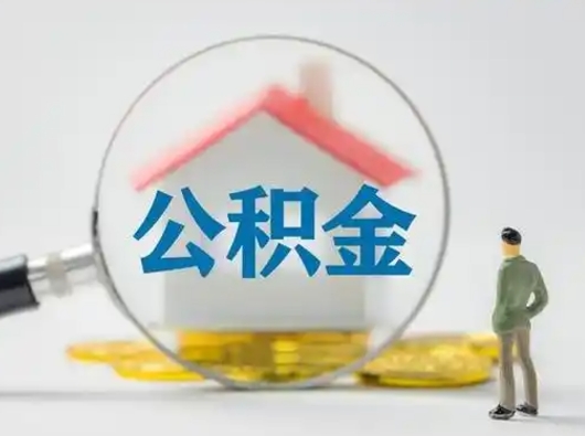 鄂尔多斯离职了怎样取公积金（离职了取住房公积金怎么取）